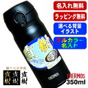 水筒 サーモス 名入れ プレゼント 真空断熱 保温 保冷 ステンレス マグ ボトル 名前入り プリント 印刷 父の日 母の日 還暦祝い 退職 誕生日 結婚祝い ...