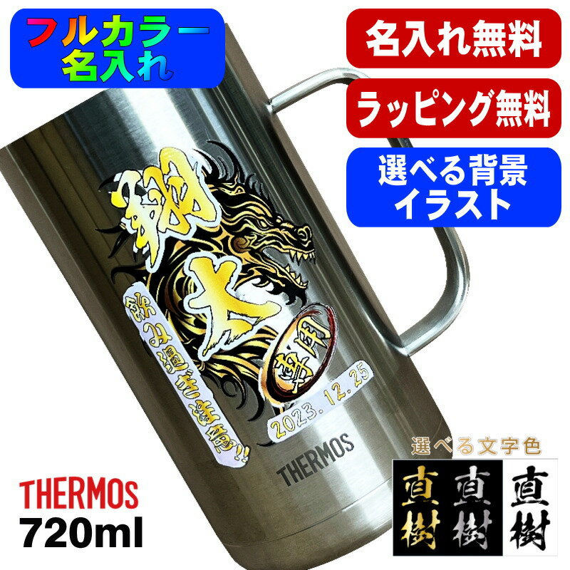 ビールジョッキ サーモス 名入れ プレゼント 真空断熱 保温 保冷 食洗器 対応 ステンレス 名前入り プリント 印刷 ビアグラス おしゃれ ビールグラス 父の日 母の日 還暦祝い 退職 カラー 男性 女性 バースデー ギフト 720ml JDK-721 ビアジョッキ 背景/イラスト入り PI20