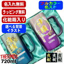 【化粧箱入り】ビールジョッキ サーモス ペア 名入れ プレゼント 真空断熱 保温 保冷 ステンレス 名前入り プリント 印刷 ビアグラス おしゃれ ビールグラス...