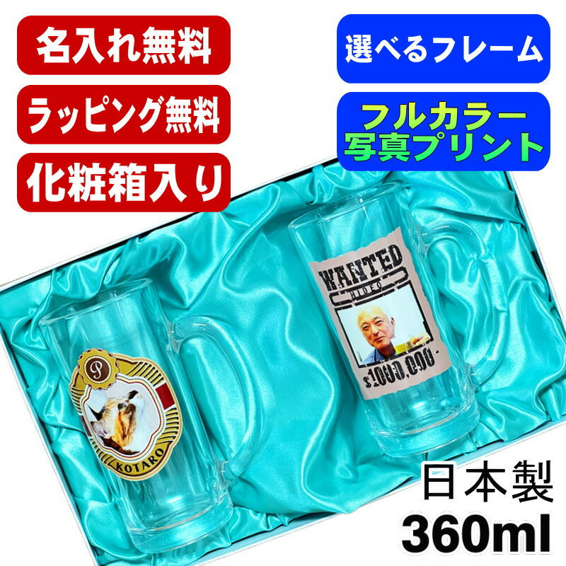 【化粧箱入り】写真入り ビールジョッキ ペア 名入れ プレゼント 名前入り ペット うちの子 写真 グッズ 犬 猫 ペットオリジナルグッズ プリント 印刷 グラス コップ ビアグラス おしゃれ ビールグラス バースデー ギフト 360 ml ビアジョッキ セット PSYN-105