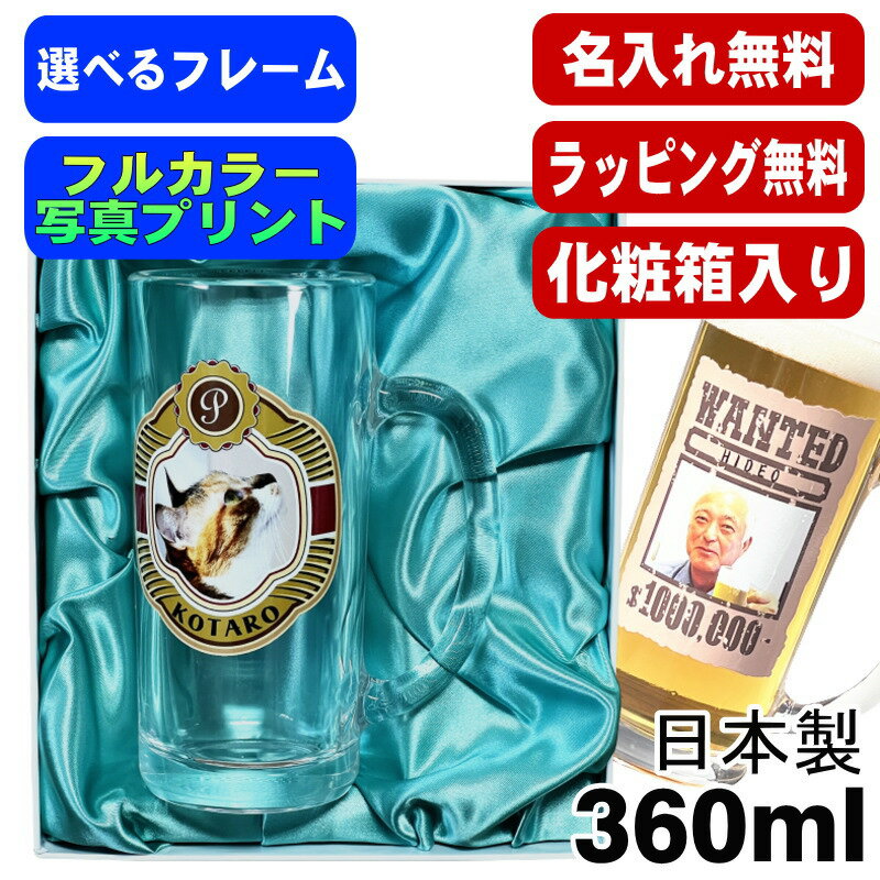 【化粧箱入り】写真入り 名入れ ビールジョッキ プレゼント 名前入り ペット うちの子 写真 オリジナル グッズ 犬 猫 ペットオリジナルグッズ プリント 印刷 印字 グラス コップ ビアグラス おしゃれ ビールグラス 日本製 ビアジョッキ 360 ml PSYN-6