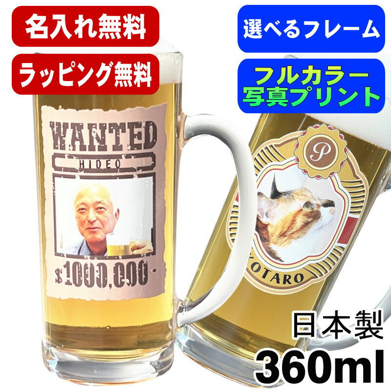 写真入り 名入れ ビールジョッキ プレゼント 名前入り ペットうちの子 写真 オリジナル グッズ 犬 猫 ペットオリジナルグッズ プリント 印刷 印字 グラス コップ ビアグラス おしゃれ ビールグラス ギフト 日本製 ビアジョッキ 360 ml 【人気商品】 PSYN-5