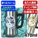 【化粧箱入り】写真入り 名入れ ビールジョッキ プレゼント 保温 保冷 ステンレス 名前入り ペット うちの子 写真 オリジナル グッズ 犬 猫 ペットオリジナ...