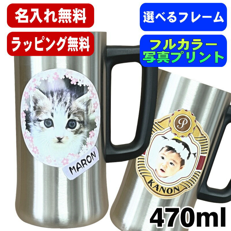 写真入り 名入れ ビールジョッキ プレゼント 真空断熱 保温 保冷 ステンレス 名前入り ペット うちの子 写真 オリジナル グッズ 犬 猫 ペットオリジナルグッズ プリント 印刷 印字 コップ ビアグラス おしゃれ ビールグラス バースデー ギフト 470 ml ビアジョッキ PSYN-3