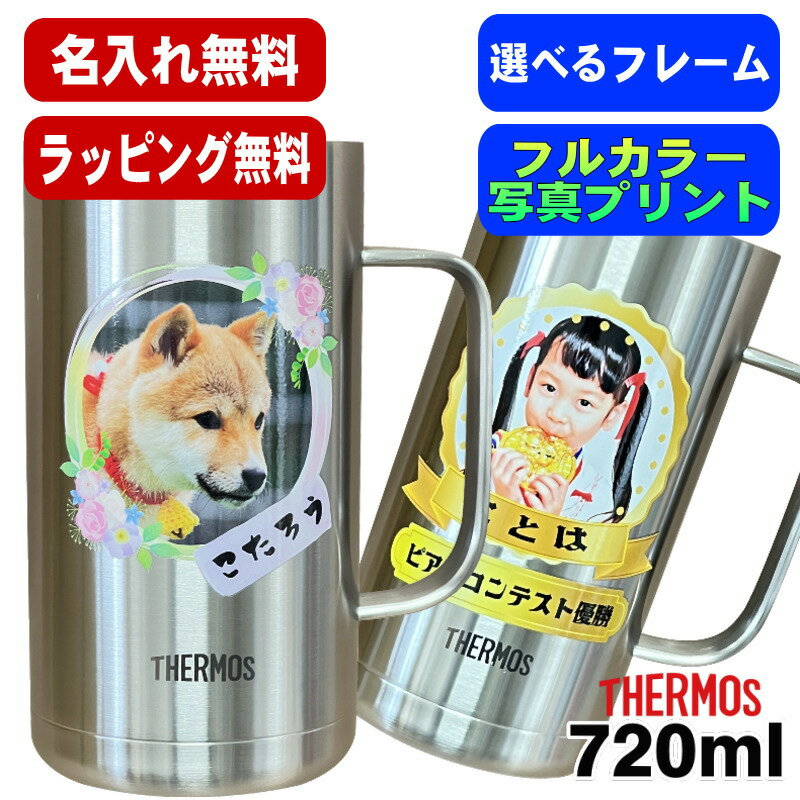 写真入り ビールジョッキ サーモス 名入れ プレゼント 真空断熱 保温 保冷 ステンレス 名前入り ペット うちの子 写真 オリジナル グッズ 犬 猫 ペットオリジナルグッズ プリント 印刷 ビアグラス おしゃれ ビールグラス 720ml JDK-721 ビアジョッキ PSYN-12