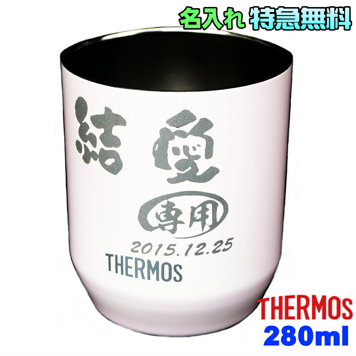 サーモス コップ 名入れ プレゼント 保温 保冷 280ml 真空 断熱 ステンレス JDH-280C タンブラー 名前入り 彫刻 刻印 父の日 母の日 還暦祝...