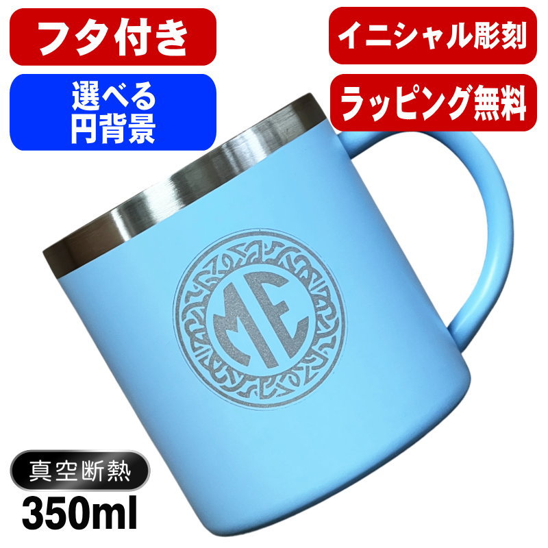 名入れ マグカップ 名前入り プレゼント 真空断熱 保温 保冷 ステンレス 彫刻 刻印 コーヒー カップ コップ 父の日 母の日 還暦祝い 退職 誕生日 送別会 おしゃれ 実用的 男性 女性 幼稚園 ギフト 350ml イニ IN53S
