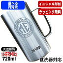 名入れ ビールジョッキ サーモス 名前入り プレゼント 真空断熱 保温 保冷 食洗器 対応 ステンレス 彫刻 刻印 グラス コップ ビアグラス おしゃれ ビール...