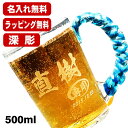 名入れ ビールジョッキ 名前入り プレゼント 彫刻 刻印 琉球ガラス グラス コップ ビアグラス おしゃれ ビールグラス 父の日 母の日 還暦祝い 退職 誕生日...