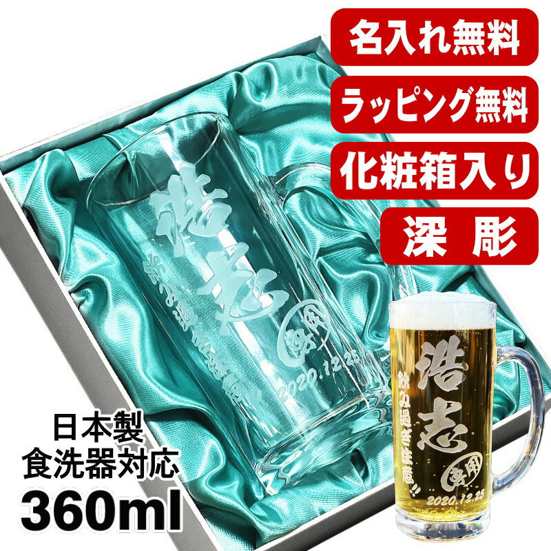 【化粧箱入り】名入れ ビールジョッキ プレゼント 名前入り 食洗器 対応 彫刻 刻印 グラス コップ ビアグラス おしゃれ ビールグラス 父の日 母の日 還暦祝い 退職 誕生日 結婚祝い 実用的 ネーム入れ 男性 女性 バースデー ギフト 送料無料 日本製 ビアジョッキ 360ml C38