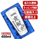 【化粧箱入り】名入れ タンブラー サーモス 名前入り プレゼント 真空断熱 保温 保冷 ステンレス 彫刻 刻印 グラス コップ おしゃれ ビールグラス 父の日 ...