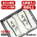 名入れ タンブラー サーモス ペア 名前入り プレゼント 真空断熱 保温 保冷 食洗器 対応 ステンレス 彫刻 刻印 グラス コップ おしゃれ ビールグラス 父...