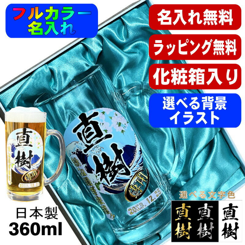 ビールジョッキ 名入れ プレゼント 食洗器 対応 名前入り プリント 印刷 グラス コップ ビアグラス おしゃれ ビールグラス 父の日 母の日 還暦祝い 誕生日 カラー ネーム入れ 男性 女性 バースデー ギフト 日本製 ビアジョッキ 360 ml 化粧箱 入り 背景/イラスト入り PI38