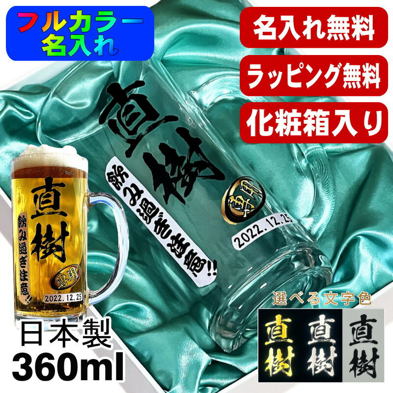 ビールジョッキ 名入れ プレゼント 食洗器 対応 名前入り プリント 印刷 グラス コップ ビアグラス おしゃれ ビールグラス 父の日 母の日 還暦祝い 退職 誕生日 結婚祝い カラー ネーム入れ 男性 女性 バースデー ギフト 日本製 ビアジョッキ 360 ml 化粧箱 入り P38