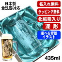 【化粧箱入り】名入れ ビールジョッキ 名前入り プレゼント 食洗器 対応 彫刻 刻印 グラス コップ ビアグラス おしゃれ ビールグラス 父の日 母の日 還暦祝...
