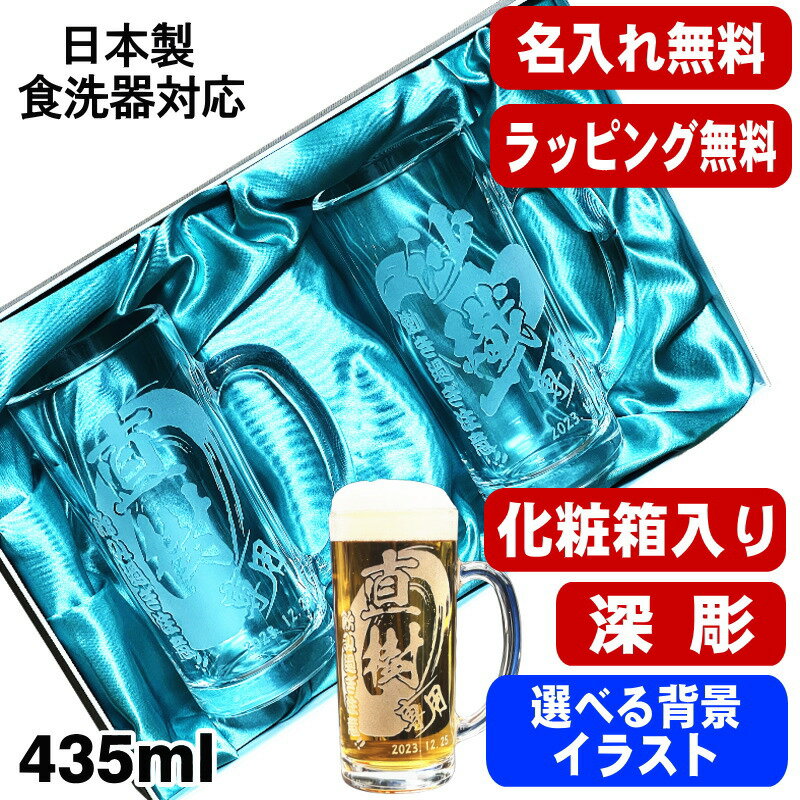 名入れ ビールジョッキ ペア 名前入り プレゼント 食洗器 対応 彫刻 刻印 グラス コップ ビアグラス おしゃれ ビールグラス 父の日 母の日 還暦祝い 退職 誕生日 結婚祝い 実用的 男性 バースデー ギフト 435ml 化粧箱 入り ビアジョッキ セット 背景/イラスト入り CI42