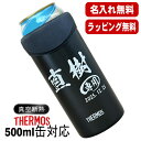 名入れ タンブラー サーモス 名前入り プレゼント 缶ホルダー 500 ml 対応 保温 保冷 真空断熱 ステンレス 彫刻 刻印 結露 しない ビア グラス 父...