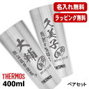 名入れ タンブラー サーモス ペア 名前入り プレゼント 真空断熱 保温 保冷 ステンレス 彫刻 刻印 グラス コップ おしゃれ ビールグラス 父の日 母の日 ...