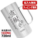 名入れ ビールジョッキ サーモス 名前入り プレゼント 真空断熱 保温 保冷 食洗器 対応 ステンレス 彫刻 刻印 グラス コップ ビアグラス おしゃれ ビール...