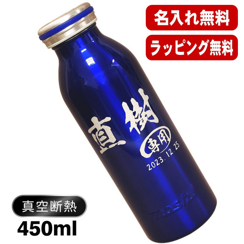 名入れ 水筒 名前入り プレゼント 真空断熱 保温 保冷 ステンレス マグ ボトル 彫刻 刻印 父の日 母の日 還暦祝い 退職 誕生日 おしゃれ 記念品 送別会 敬老の日 登山 アウトドア 持ち運び 実用的 ネーム入れ 男性 女性 バースデー おしゃれ ギフト mosh! 450 ml C48
