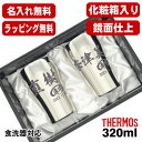 名入れ タンブラー サーモス ペア 名前入り プレゼント 真空断熱 保温 保冷 食洗器 対応 ステンレス 彫刻 刻印 グラス コップ おしゃれ ビールグラス 父...