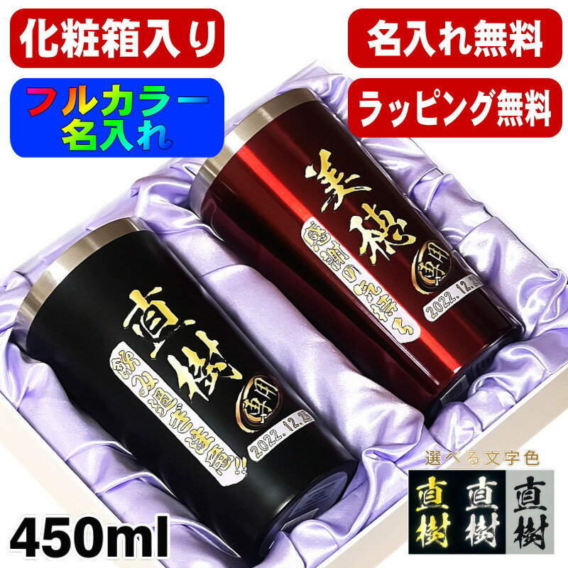 タンブラー ペア 名入れ プレゼント 真空断熱 保温 保冷 ステンレス 名前入り プリント 印刷 グラス コップ おしゃれ ビールグラス 父の日 母の日 還暦祝...