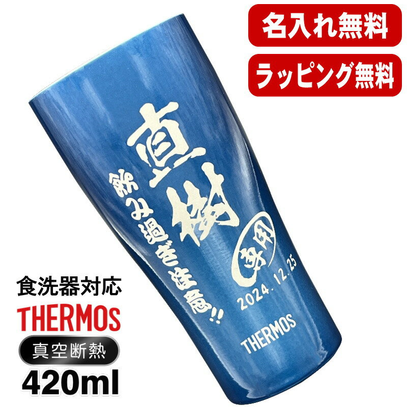 名入れ タンブラー サーモス 名前入り プレゼント 真空断熱 保温 保冷 ステンレス 彫刻 刻印 グラス コップ おしゃれ ビールグラス 父の日 母の日 還暦祝...