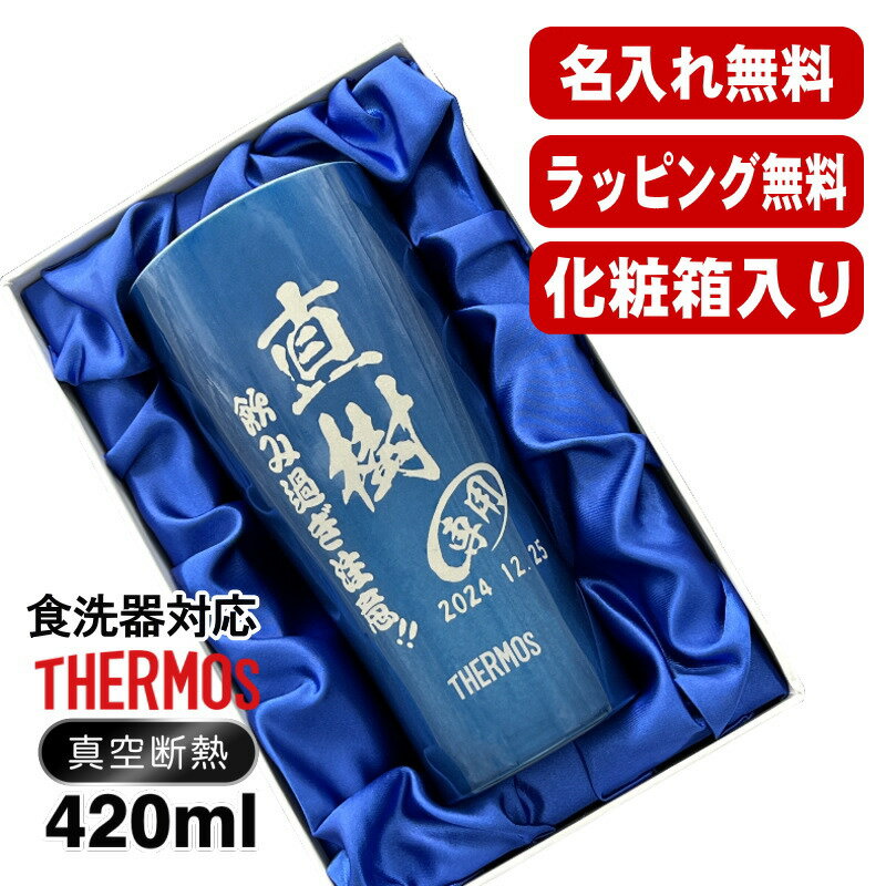 【化粧箱入り】名入れ タンブラー サーモス 名前入り プレゼント 真空断熱 保温 保冷 ステンレス 彫刻 刻印 グラス コップ おしゃれ ビールグラス 父の日 ...