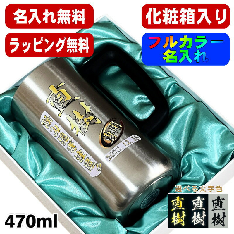 ビールジョッキ 名入れ プレゼント 真空断熱 保温 保冷 ステンレス 名前入り プリント 印刷 グラス コップ ビアグラス おしゃれ ビールグラス 父の日 母の日 還暦祝い 退職 誕生日 結婚祝い カラー 男性 女性 バースデー ギフト 化粧箱 入り 470 ml ビアジョッキ P28