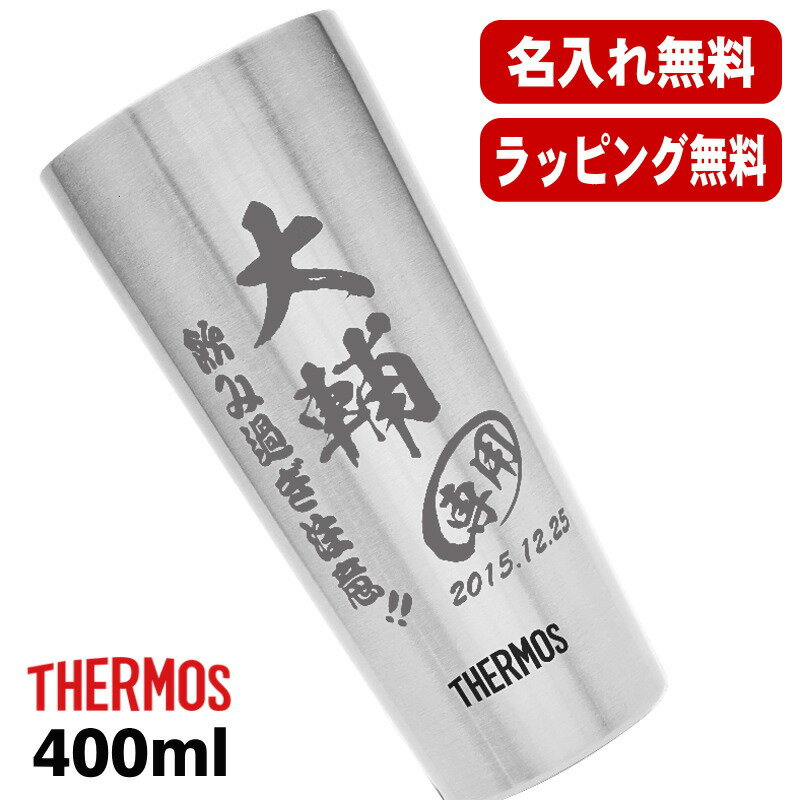 名入れ タンブラー サーモス 名前入り プレゼント 真空断熱 保温 保冷 ステンレス 彫刻 刻印 グラス コップ おしゃれ ビールグラス 父の日 母の日 還暦祝...