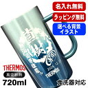 名入れ ビールジョッキ サーモス 名前入り プレゼント 食洗器対応 真空断熱 保温 保冷 ステンレス 彫刻 刻印 グラス コップ ビアグラス おしゃれ ビールグ...