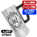 名入れ ビールジョッキ 名前入り プレゼント 真空断熱 保温 保冷 ステンレス 彫刻 刻印 グラス コップ ビアグラス おしゃれ ビールグラス 父の日 母の日 ...