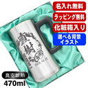 【化粧箱入り】名入れ ビールジョッキ 名前入り プレゼント 真空断熱 保温 保冷 ステンレス 彫刻 刻印 グラス コップ ビアグラス おしゃれ ビールグラス 父...