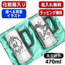 名入れ ビールジョッキ ペア 名前入り プレゼント 真空断熱 保温 保冷 ステンレス 彫刻 刻印 グラス コップ ビアグラス おしゃれ ビールグラス 父の日 母...