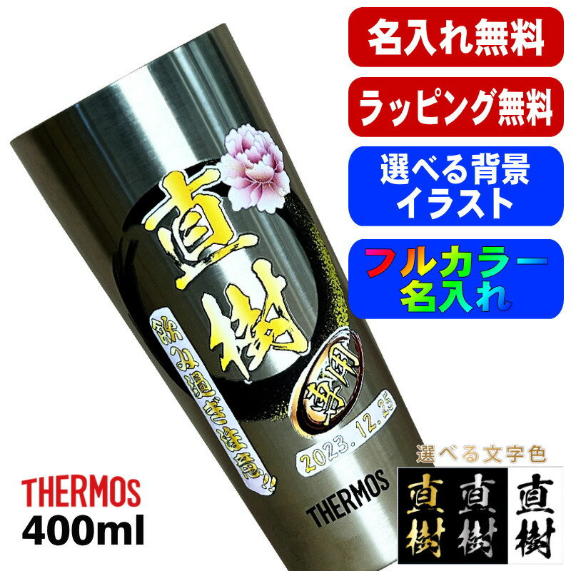 タンブラー サーモス 名入れ プレゼント 真空断熱 保温 保冷 ステンレス 名前入り プリント 印刷 グラス コップ おしゃれ ビールグラス 父の日 母の日 還暦祝い 退職 誕生日 結婚祝い カラー ネーム入れ 男性 女性 バースデー ギフト 400 ml JDI-400 背景/イラスト入り PI9