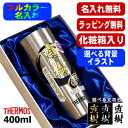 タンブラー サーモス 名入れ プレゼント 真空断熱 保温 保冷 ステンレス 名前入り プリント 印刷 グラス コップ おしゃれ ビールグラス 父の日 母の日 還...