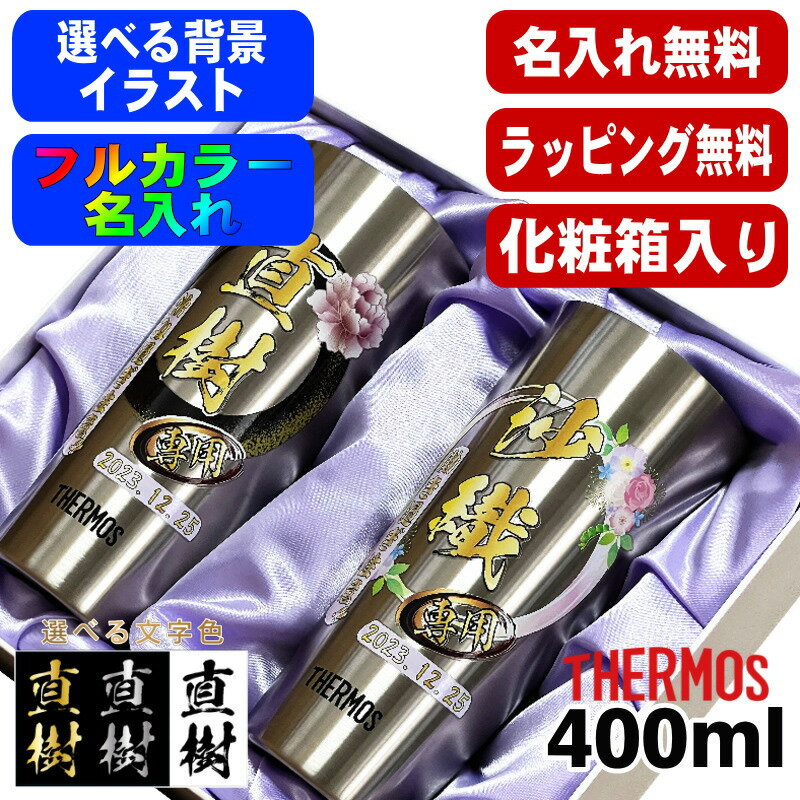 タンブラー サーモス ペア 名入れ プレゼント 真空断熱 保温 保冷 ステンレス 名前入り プリント 印刷 グラス コップ おしゃれ ビールグラス 父の日 母の...