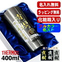 タンブラー サーモス 名入れ プレゼント 真空断熱 保温 保冷 ステンレス 名前入り プリント 印刷 グラス コップ おしゃれ ビールグラス 父の日 母の日 還...