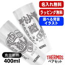 名入れ タンブラー サーモス ペア 名前入り プレゼント 真空断熱 保温 保冷 ステンレス 彫刻 刻印 グラス コップ おしゃれ ビールグラス 父の日 母の日 ...
