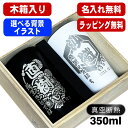 名入れ タンブラー ペア 名前入り プレゼント 真空断熱 保温 保冷 ステンレス 彫刻 刻印 グラス コップ おしゃれ ビールグラス 父の日 母の日 還暦祝い ...