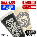 名入れ タンブラー ペア 名前入り プレゼント 真空断熱 保温 保冷 ステンレス 彫刻 刻印 グラス コップ おしゃれ ビールグラス 父の日 母の日 還暦祝い ...