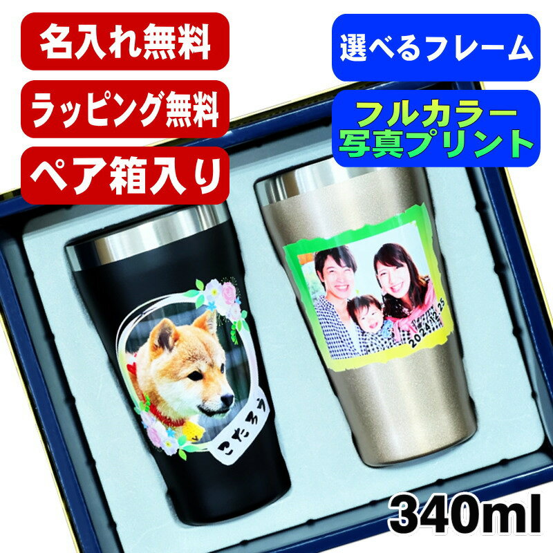 写真入り タンブラー ペア 名入れ プレゼント 真空断熱 保温 保冷 ステンレス 名前入り ペット うちの子 写真 オリジナル グッズ 犬 猫 ペットオリジナル...