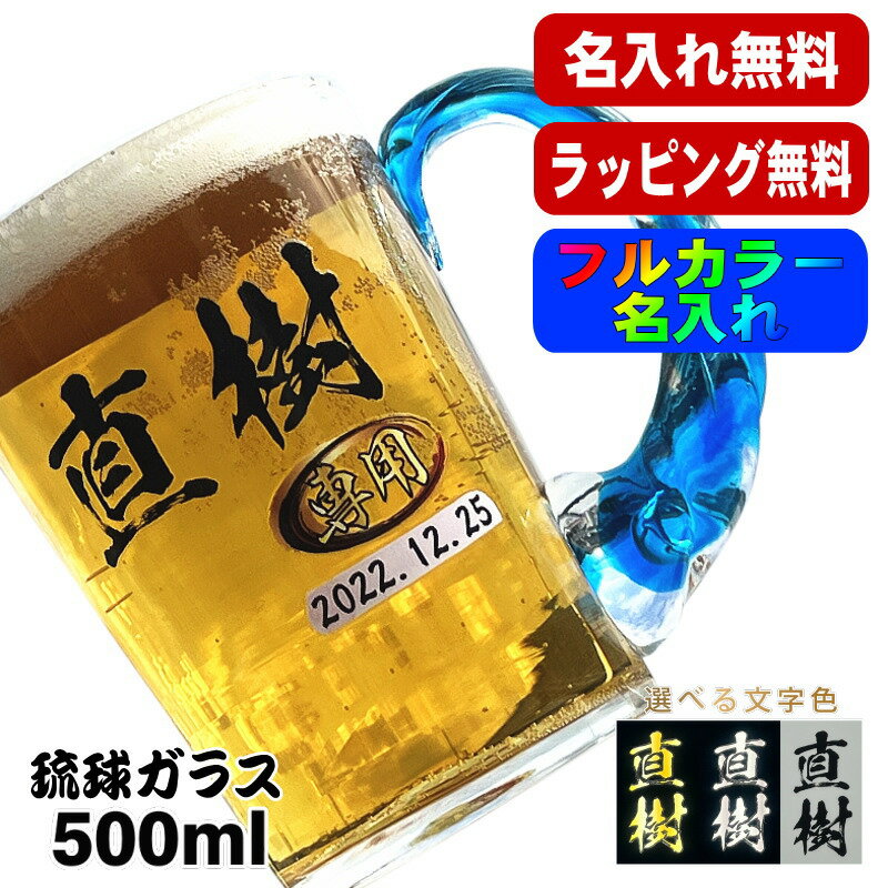 ビールジョッキ 名入れ プレゼント 名前入り プリント 印刷 琉球ガラス グラス コップ ビアグラス 父の日 母の日 還暦祝い 退職 誕生日 結婚祝い おしゃれ ビールグラス カラー ネーム入れ 男性 女性 バースデー ギフト 日本製 ビアジョッキ ねじれ持ち手 500 ml P45