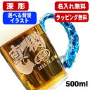 名入れ ビールジョッキ 名前入り プレゼント 彫刻 刻印 琉球ガラス グラス コップ ビアグラス おしゃれ ビールグラス 父の日 母の日 還暦祝い 退職 誕生日...