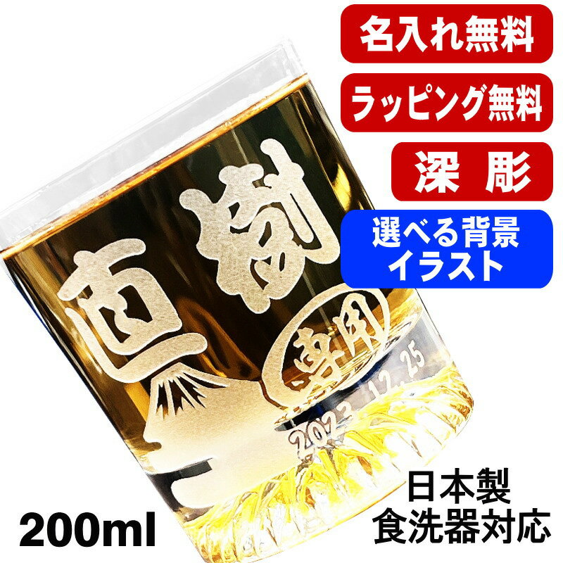 名入れ ロックグラス 名前入り プレゼント 食洗器 対応 彫刻 刻印 コップ ビアグラス おしゃれ ビールグラス 父の日 母の日 還暦祝い 退職 誕生日 結婚祝...