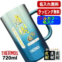 ビールジョッキ サーモス 名入れ プレゼント 真空断熱 保温 保冷 ステンレス 名前入り プリント 印刷 ビアグラス おしゃれ ビールグラス 父の日 母の日 還...