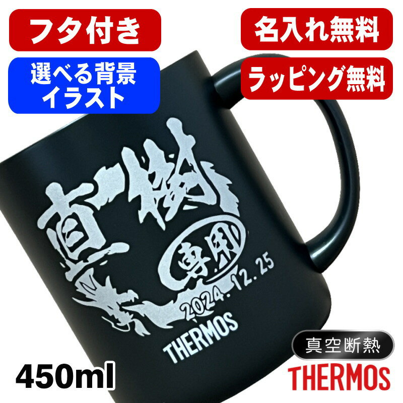 名入れ マグカップ サーモス 名前入り 蓋付き プレゼント 真空断熱 保温 保冷 ステンレス 彫刻 刻印 コップ フタつき 父の日 母の日 還暦祝い 退職 誕生...