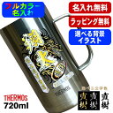 ビールジョッキ サーモス 名入れ プレゼント 真空断熱 保温 保冷 食洗器 対応 ステンレス 名前入り プリント 印刷 ビアグラス おしゃれ ビールグラス 父の...