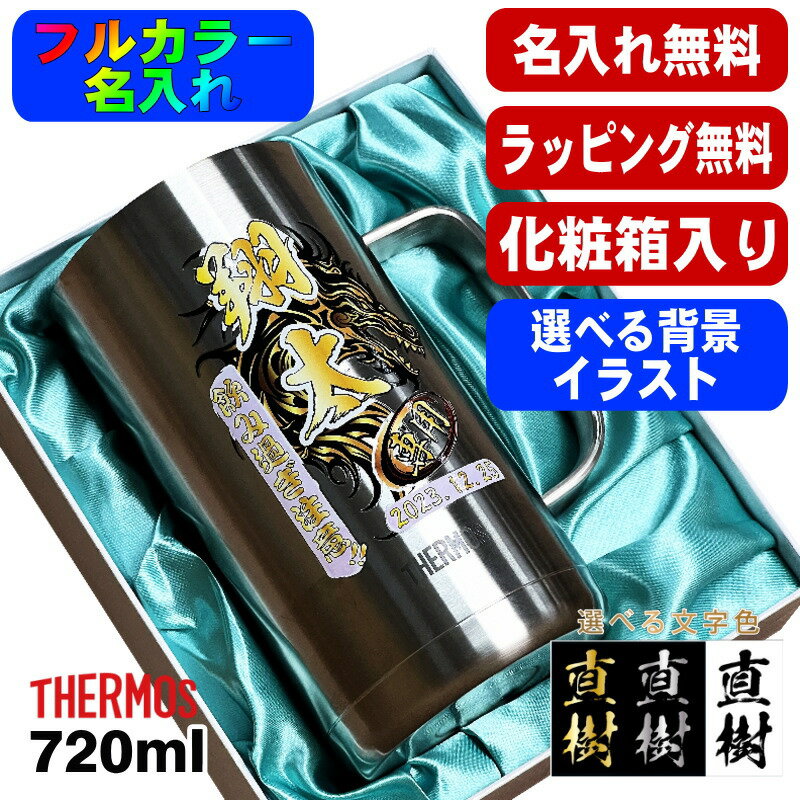 ビールジョッキ サーモス 名入れ プレゼント 真空断熱 保温 保冷 食洗器 対応 ステンレス 名前入り プリント 印刷 ビアグラス おしゃれ ビールグラス 父の日 母の日 カラー 男性 女性 バースデー ギフト 720 ml 化粧箱 入り JDK-720 ビアジョッキ 背景/イラスト入り PI21