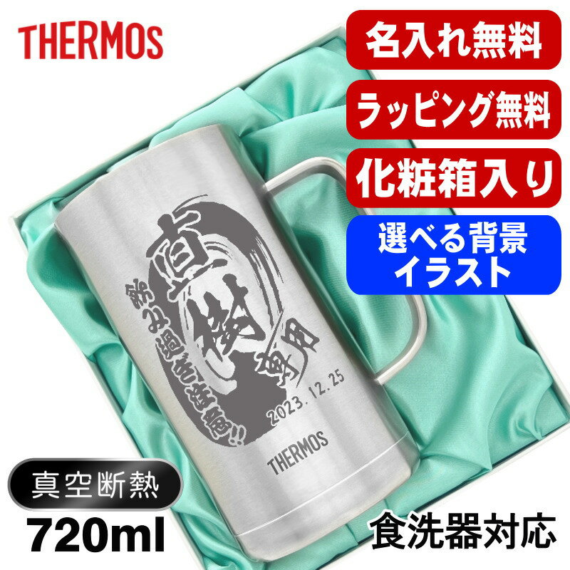 【化粧箱入り】名入れ ビールジョッキ サーモス 前入り プレゼント 真空断熱 保温 保冷 食洗器 対応 ステンレス 名彫刻 刻印 グラス コップ ビアグラス おしゃれ ビールグラス 父の日 母の日 還暦祝い 誕生日 実用的 720 ml JDK-720 ビアジョッキ 背景/イラスト入り CI21